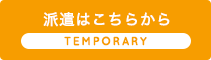 派遣はこちら